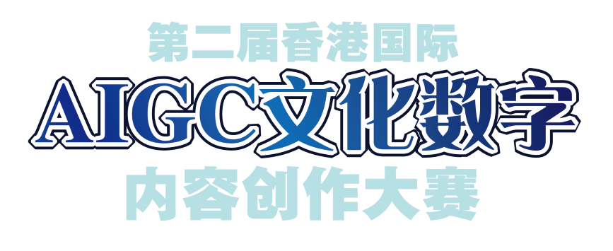香港國際AIGC文化數字內容創作大賽-test